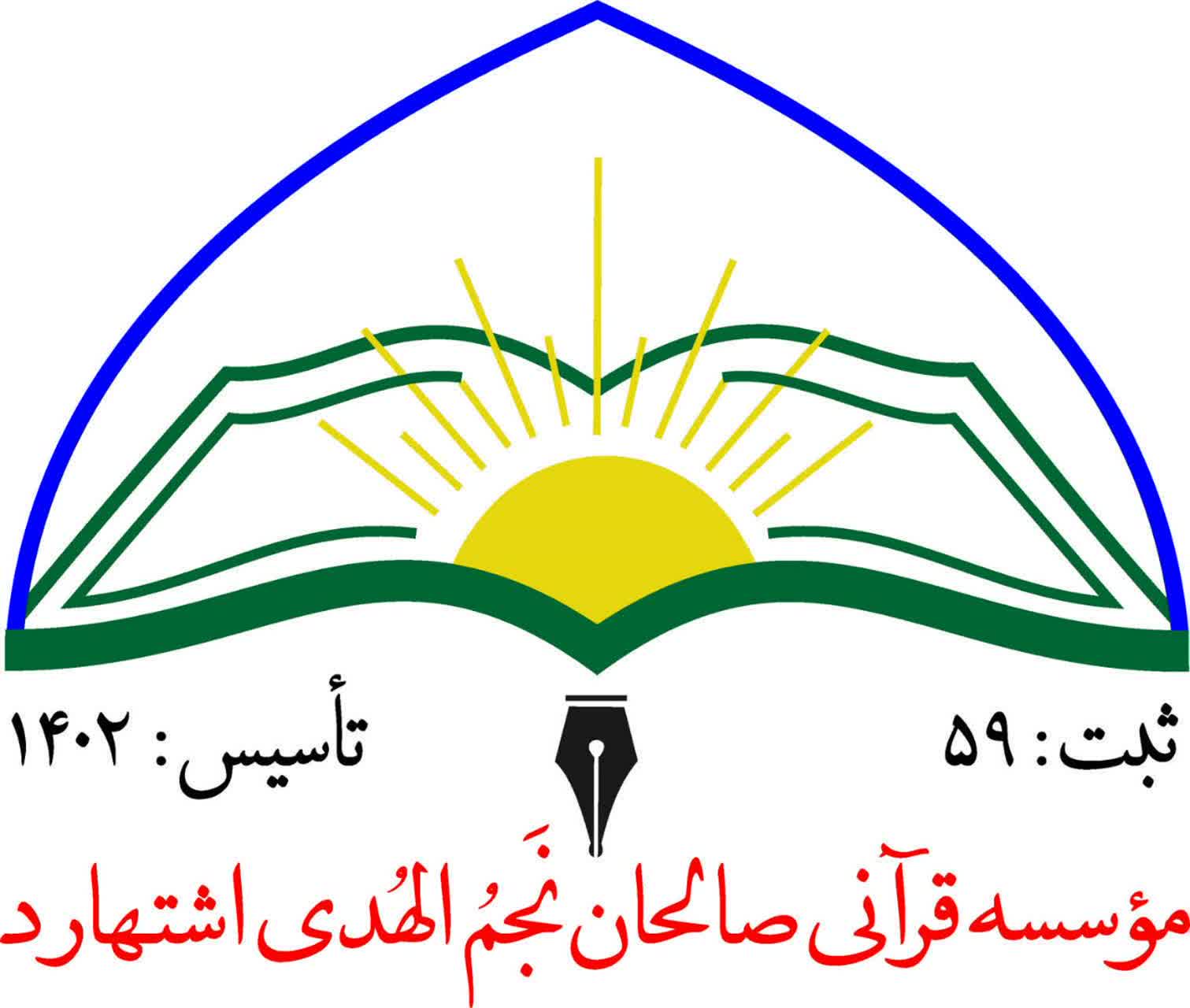 کلاس های ترم پاییز مرکز قرآن و عترت اشتهارد از شنبه (۵ مهرماه) آغاز می گردد