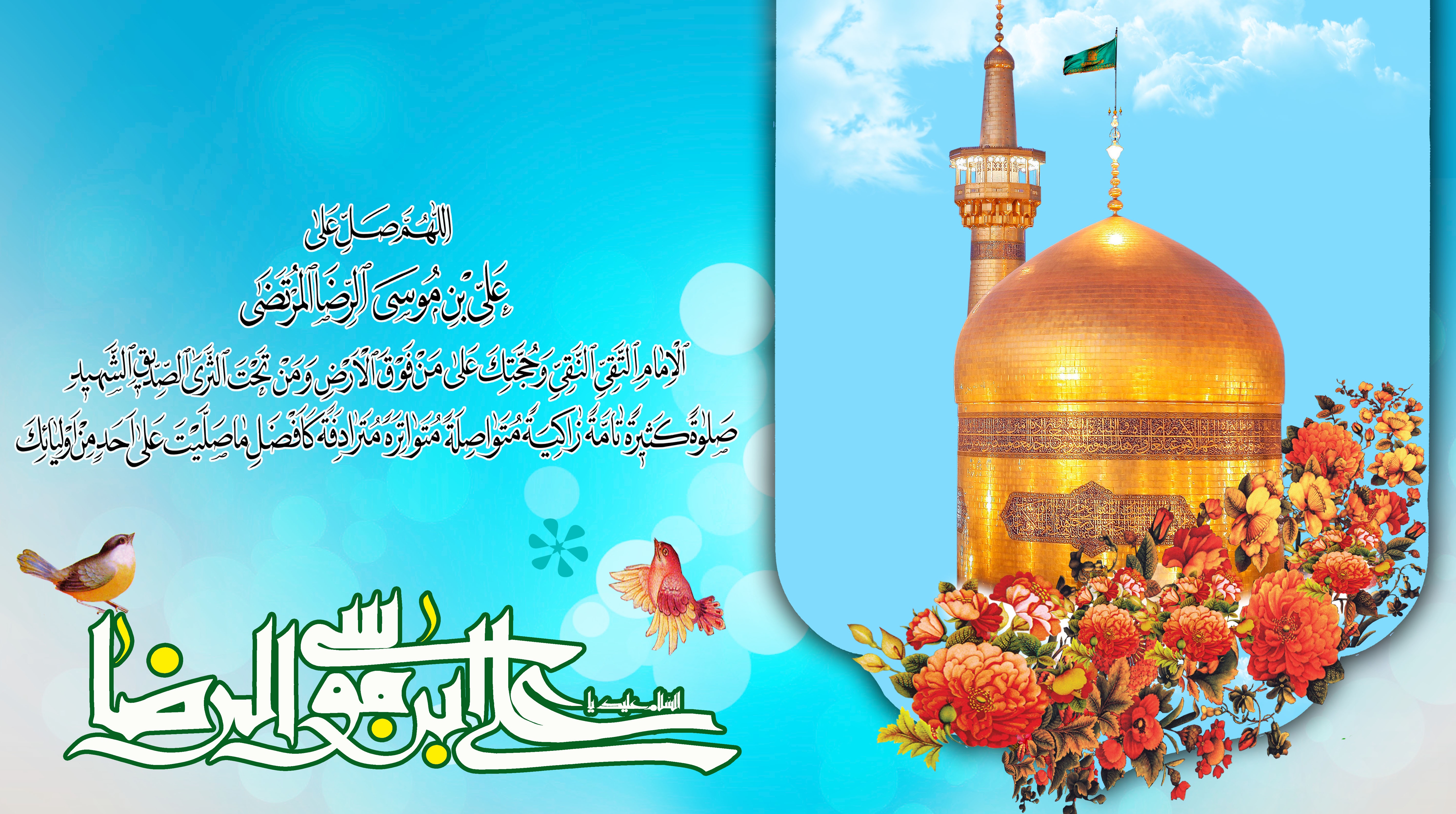 میلاد با سعادت هشتمین اختر تابناک آسمان ولایت حضرت امام رضا (علیه السلام) مبارک باد.