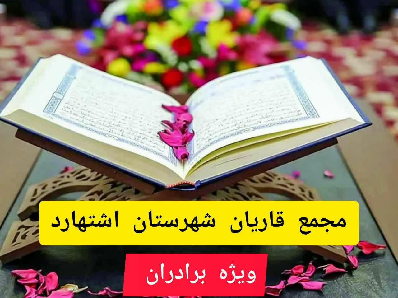 مجمع قاریان شهرستان اشتهارد با بهره‌گیری از فنون جدید قرائت قرآن برگزار می گردد
