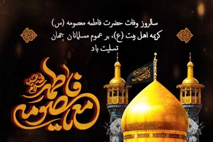 رحلت  حضرت فاطمه معصومه سلام الله علیها تسلیت باد