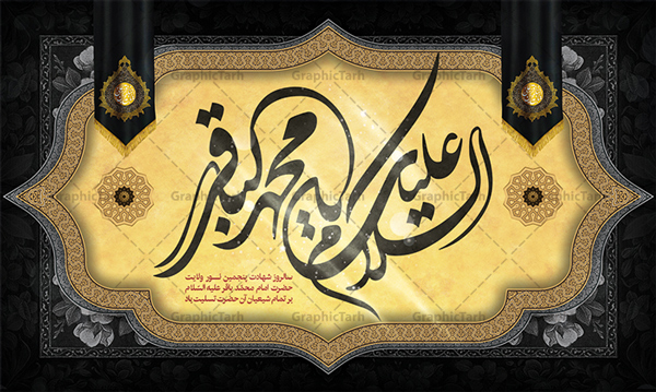 شهادت جانگداز بنیان‌گذار نهضت علمی علوی و شکافنده علوم الهی، حضرت امام محمد باقر علیه‌السلام تسلیت باد