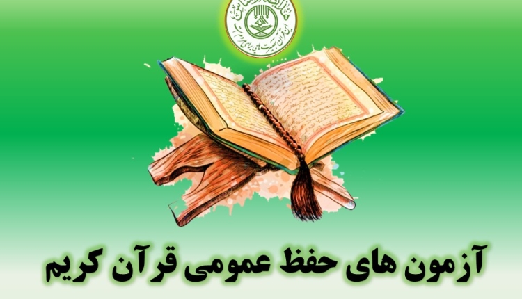 آزمون حفظ عمومی قرآن کریم در دارالقرآن اشتهارد برگزار می شود