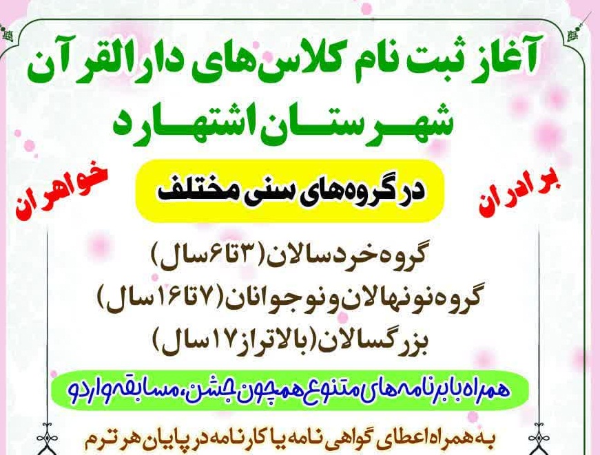 ثبت نام ترم زمستان در دارالقرآن شهرستان اشتهاردآغاز شد