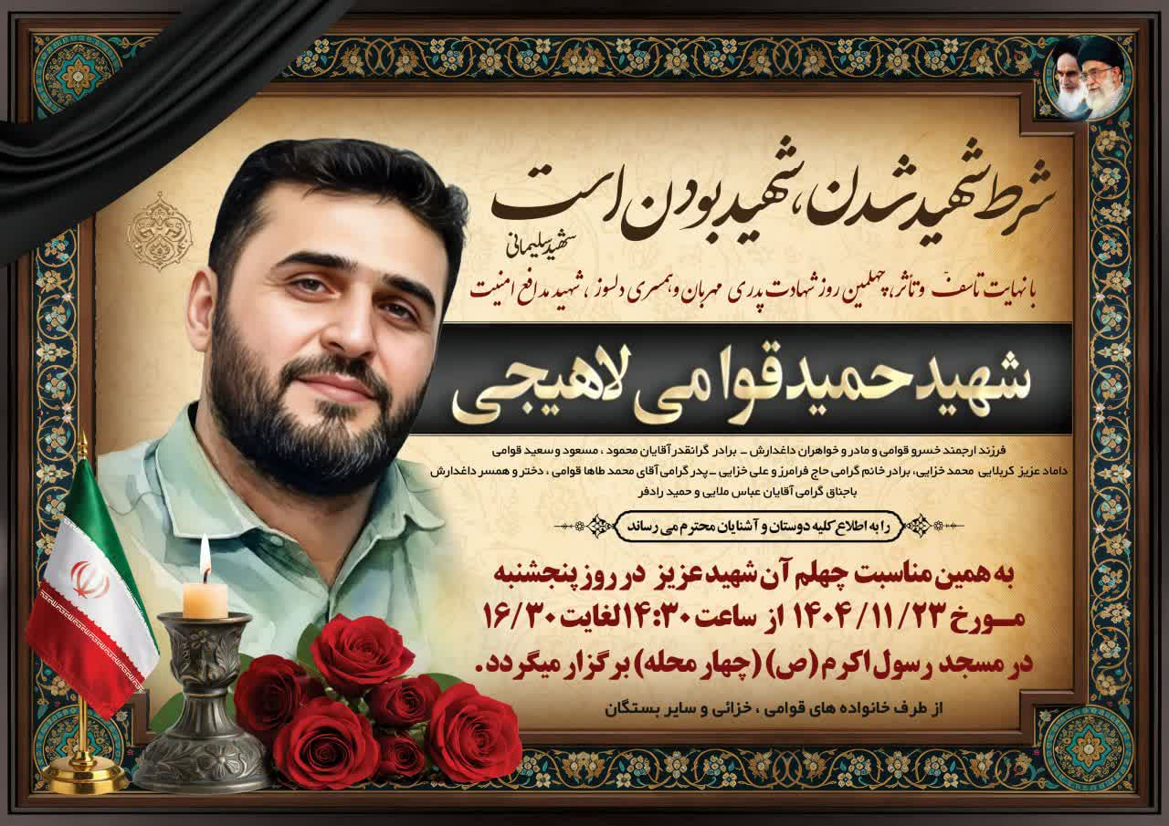 مراسم چهلم شهید حمید قوامی لاهیجی در مسجد حضرت رسول اکرم (ص) چهارمحله اشتهارد برگزار می شود