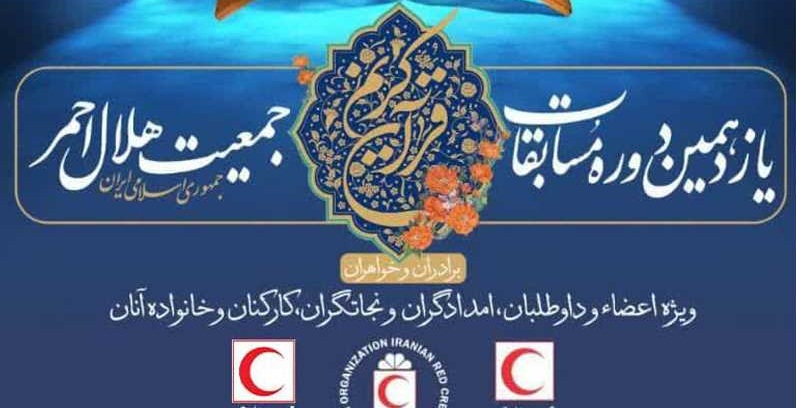 کسب رتبه برتر مسابقات قرآنی جمعیت هلال احمر استان البرز توسط تعدادی از اعضای دارالقرآن اشتهارد