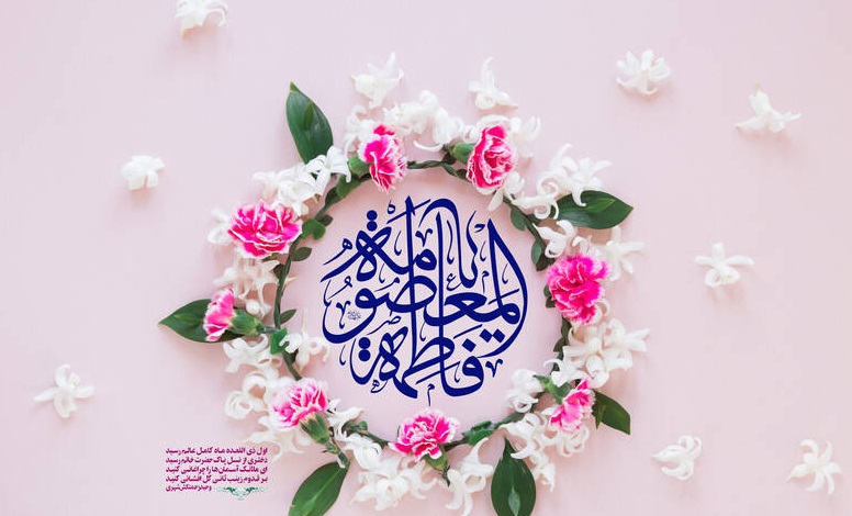 میلاد مظهر عصمت و نجابت، حضرت فاطمه معصومه(سلام الله علیها) وروز دختر مبارک باد