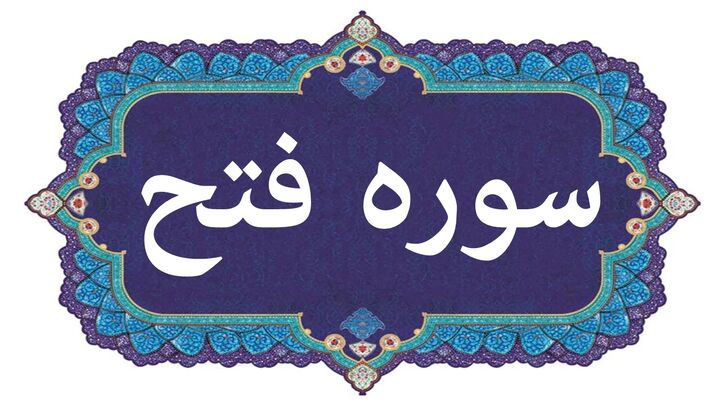 مسابقه حفظ سوره مبارکه فتح توسط دارالقرآن اشتهارد برگزار می شود