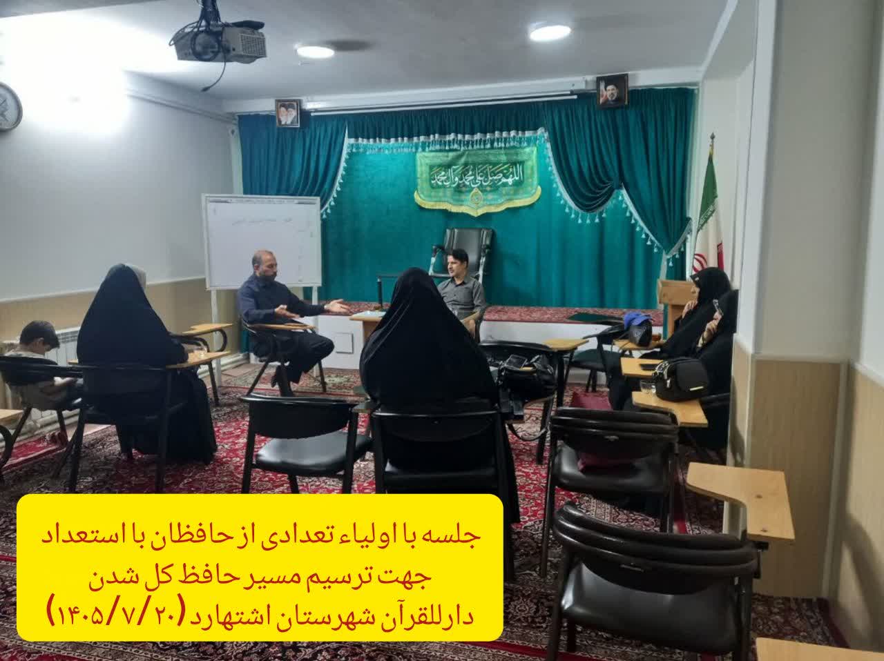 جلسه با اولیاء برخی از اعضای کلاس حفظ قرآن کریم در دارالقرآن اشتهارد
