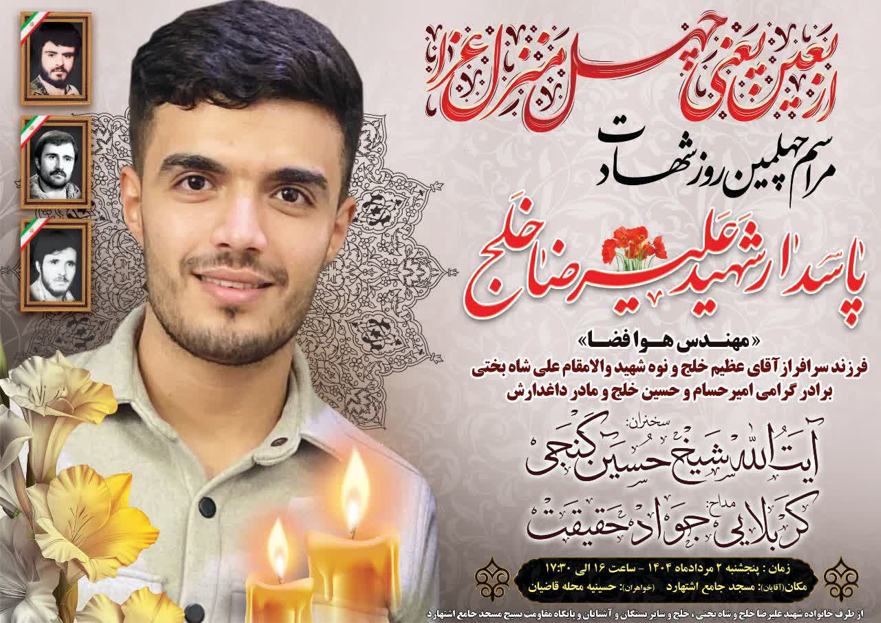 مراسم چهلمین روز شهادت پاسدار شهید علیرضا خلج