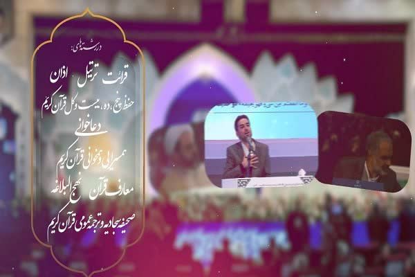 ثبت‌نام چهل‌وهشتمین مسابقات سراسری قرآن اوقاف آغاز شد