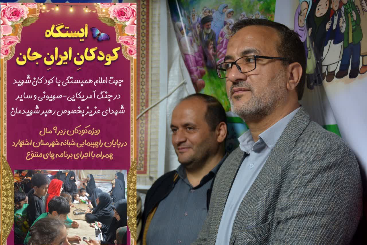 سرپرست اداره آموزش و پرورش شهرستان اشتهارد به همراه معاون پرورشی و تربیت بدنی از ایستگاه کودکانِ ایرانِ جان بازدید کردند