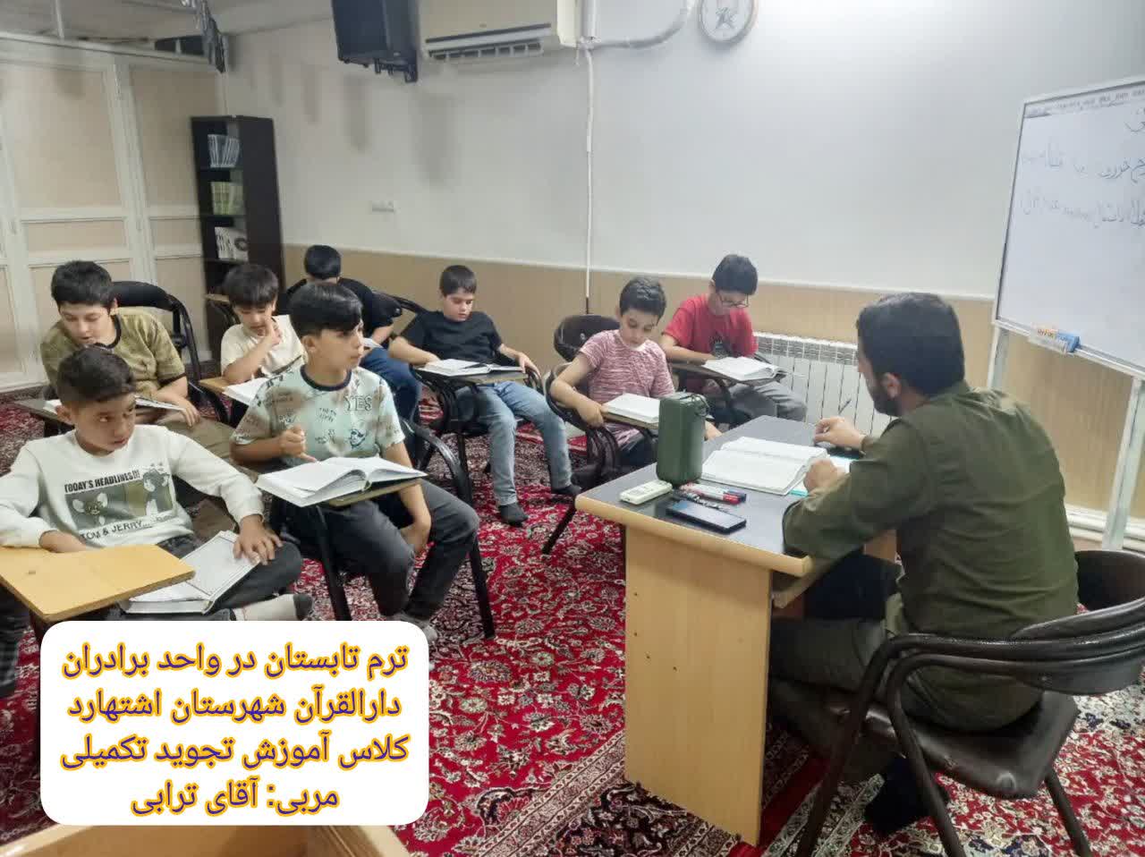گزارش تصویری ترم تابستان در واحد برادران دارالقرآن شهرستان اشتهارد