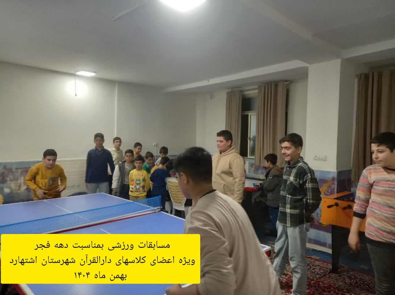 مسابقات ورزشی ویژه اعضای کلاسهای دارالقرآن شهرستان اشتهارد در رشته های تنیس روی میز ، فوتبال دستی و اَیرهاکی به مناسبت دهه فجر انقلاب اسلامی