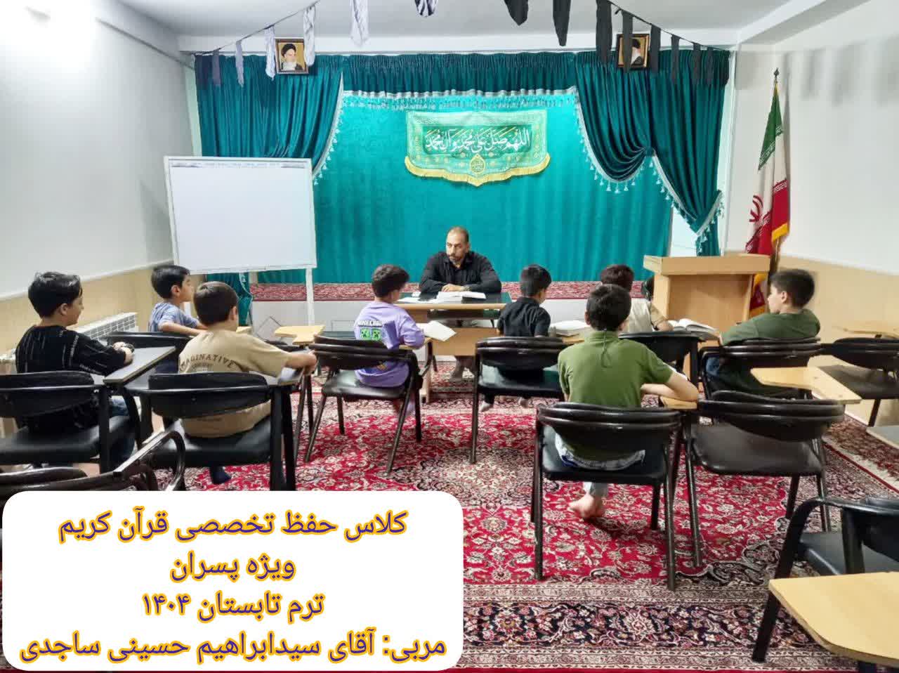 کلاس حفظ تخصصی قرآن کریم ویژه پسران ترم تابستان ۱۴۰۴